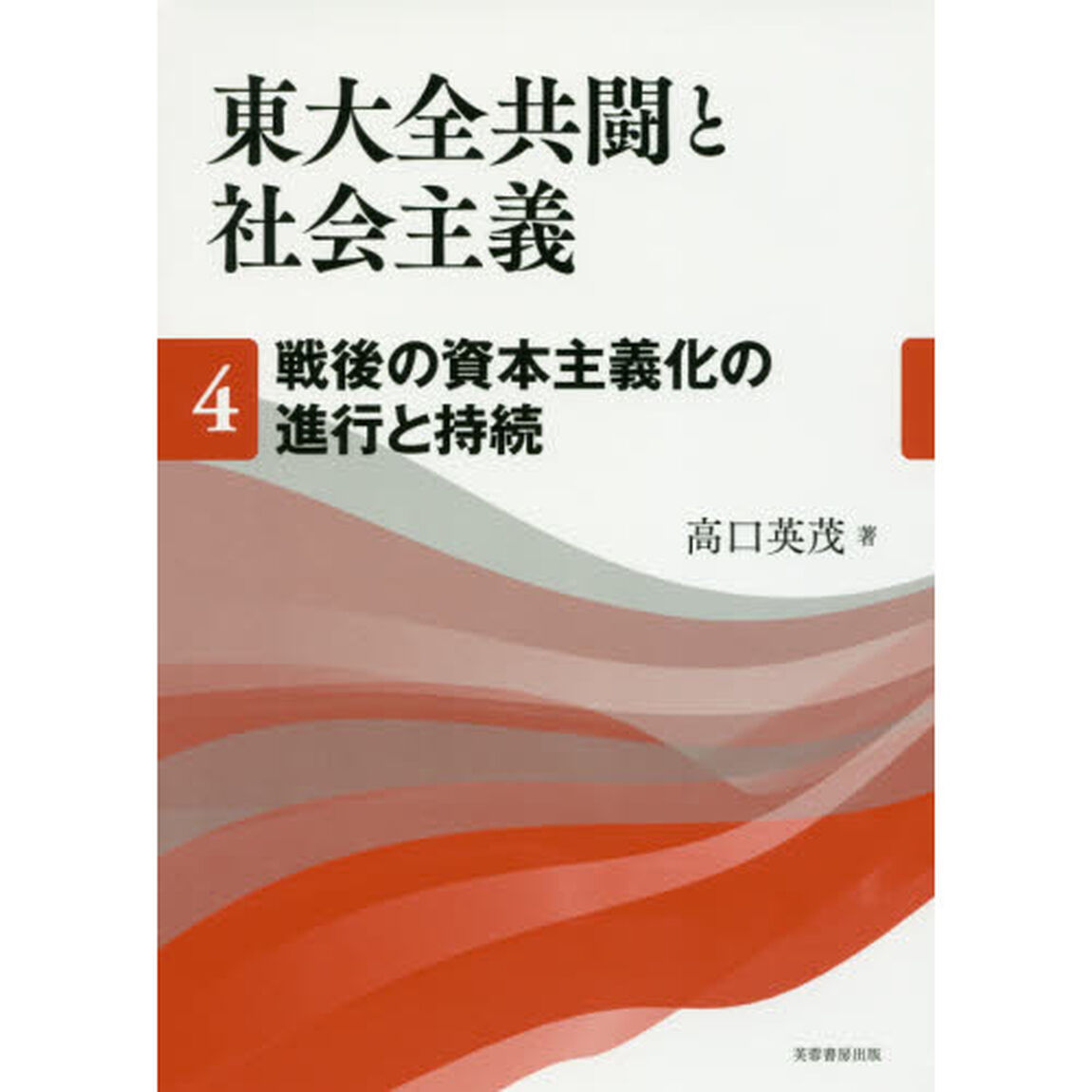 東大全共闘と社会主義　４「戦後の資本主義化の進行と持続」