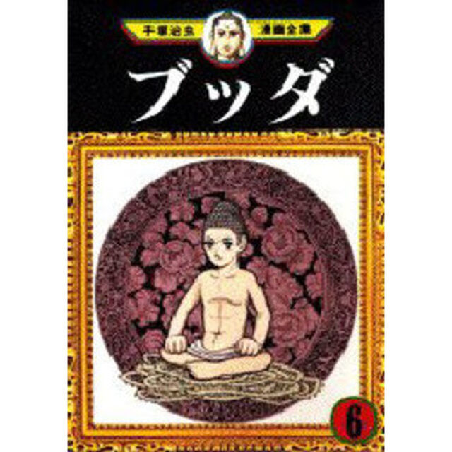 ブッダ　　　６