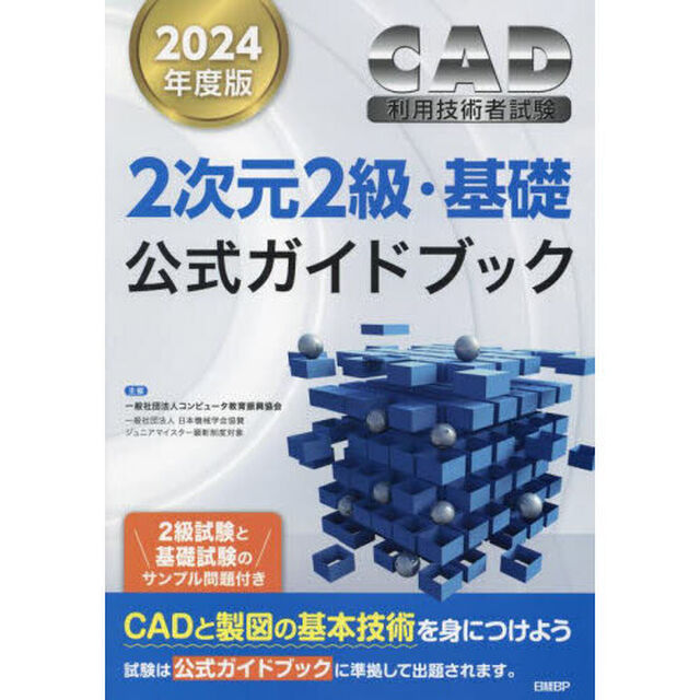 ＣＡＤ利用技術者試験２次元２級・基礎公式ガイドブック　２０２４年度版