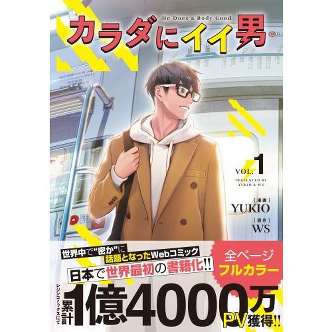 カラダにイイ男　１