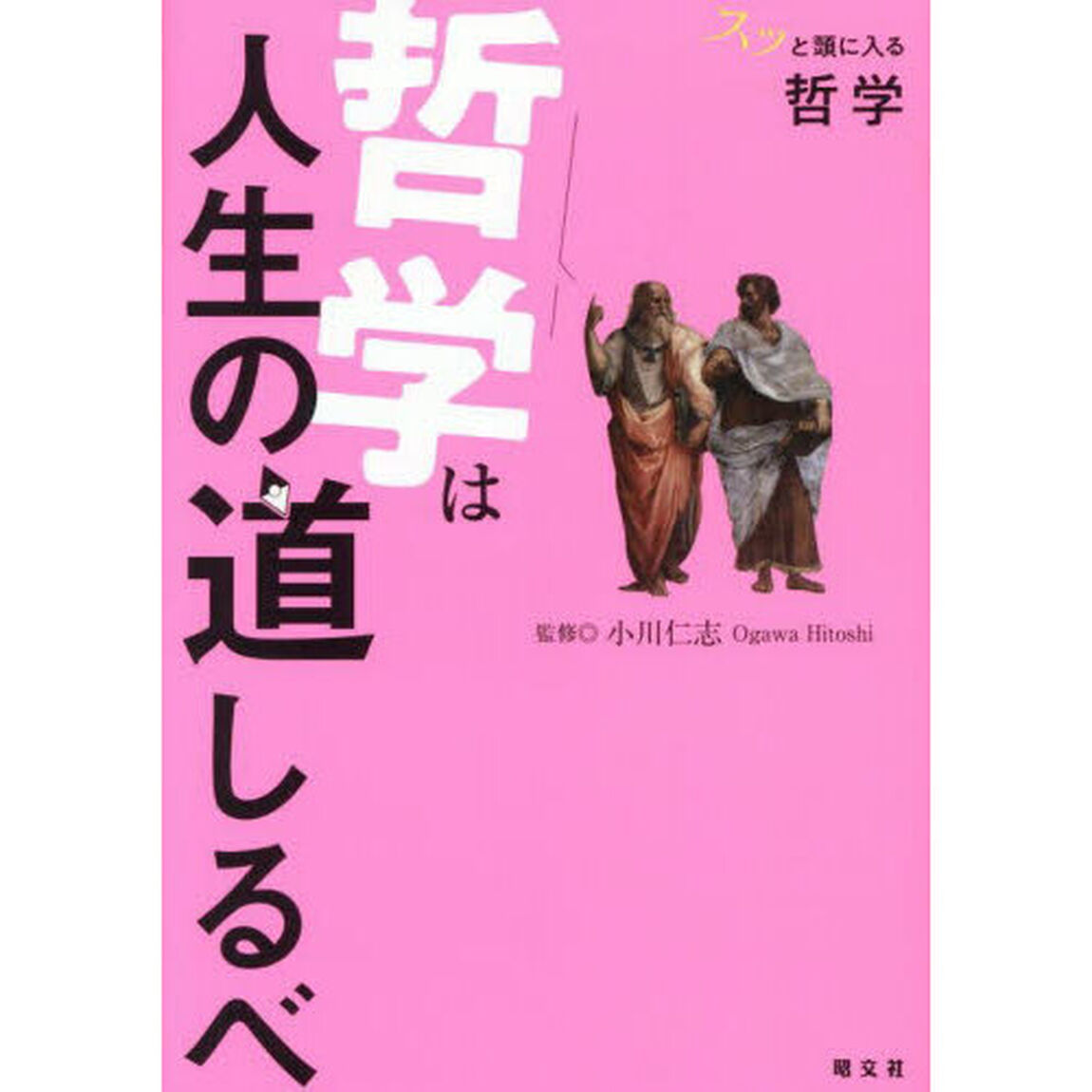スッと頭に入る哲学哲学は人生の道しるべ