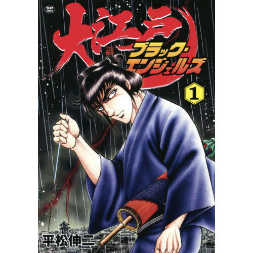 大江戸ブラック・エンジェルズ 1 - 通販｜セブンネットショッピング