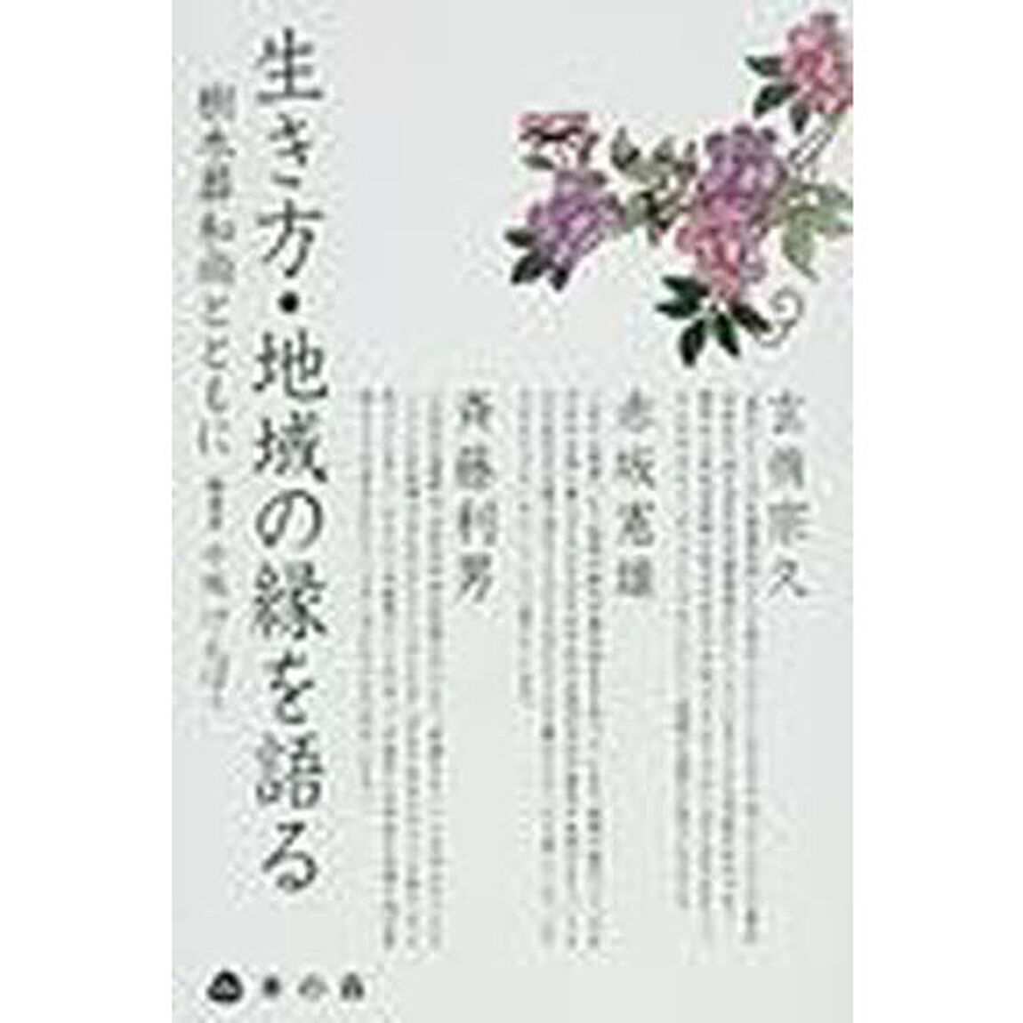 生き方・地域の縁を語る　樹木葬和尚とともに