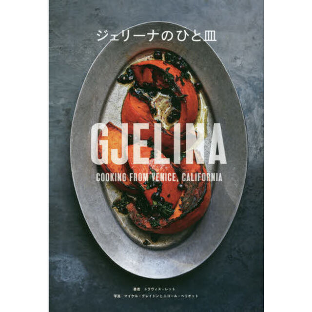 ジェリーナのひと皿: GJELINA COOKING FROM VENICE，CALIFORNIA (CHRONICLE BOOKS)