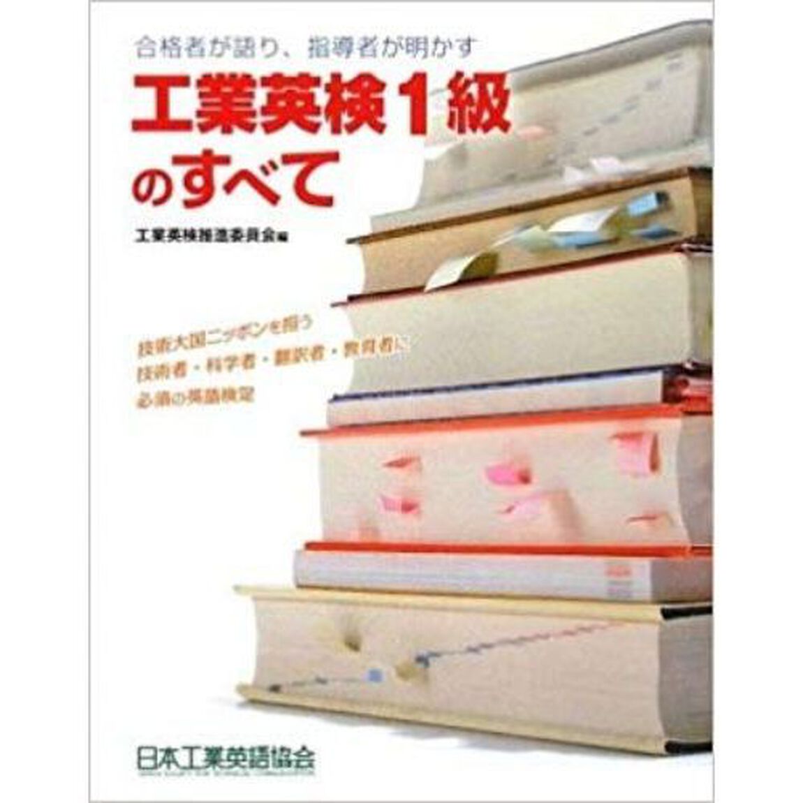 工業英検１級のすべて　合格者が語り、指導者が明かす　技術大国ニッポンを担う技術者・科学者・翻訳者・教育者に必須の英語検定