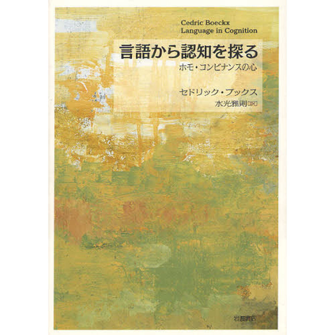 言語から認知を探る　ホモ・コンビナンスの心