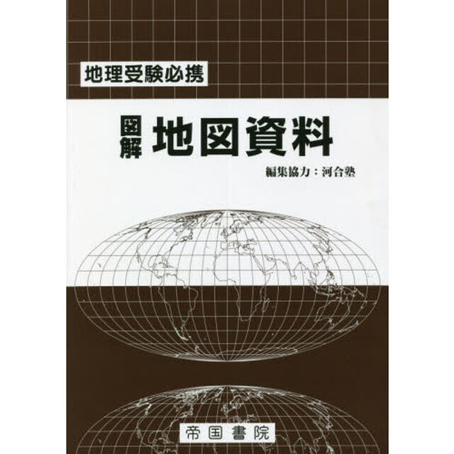 図解地図資料　地理受験必携「２６版」