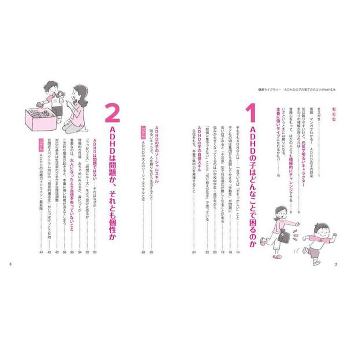 ＡＤＨＤの子の育て方のコツがわかる本