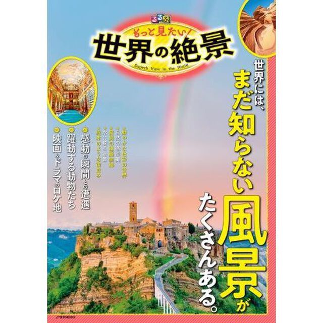 るるぶもっと見たい！世界の絶景　世界には、まだ知らない風景がたくさんある。