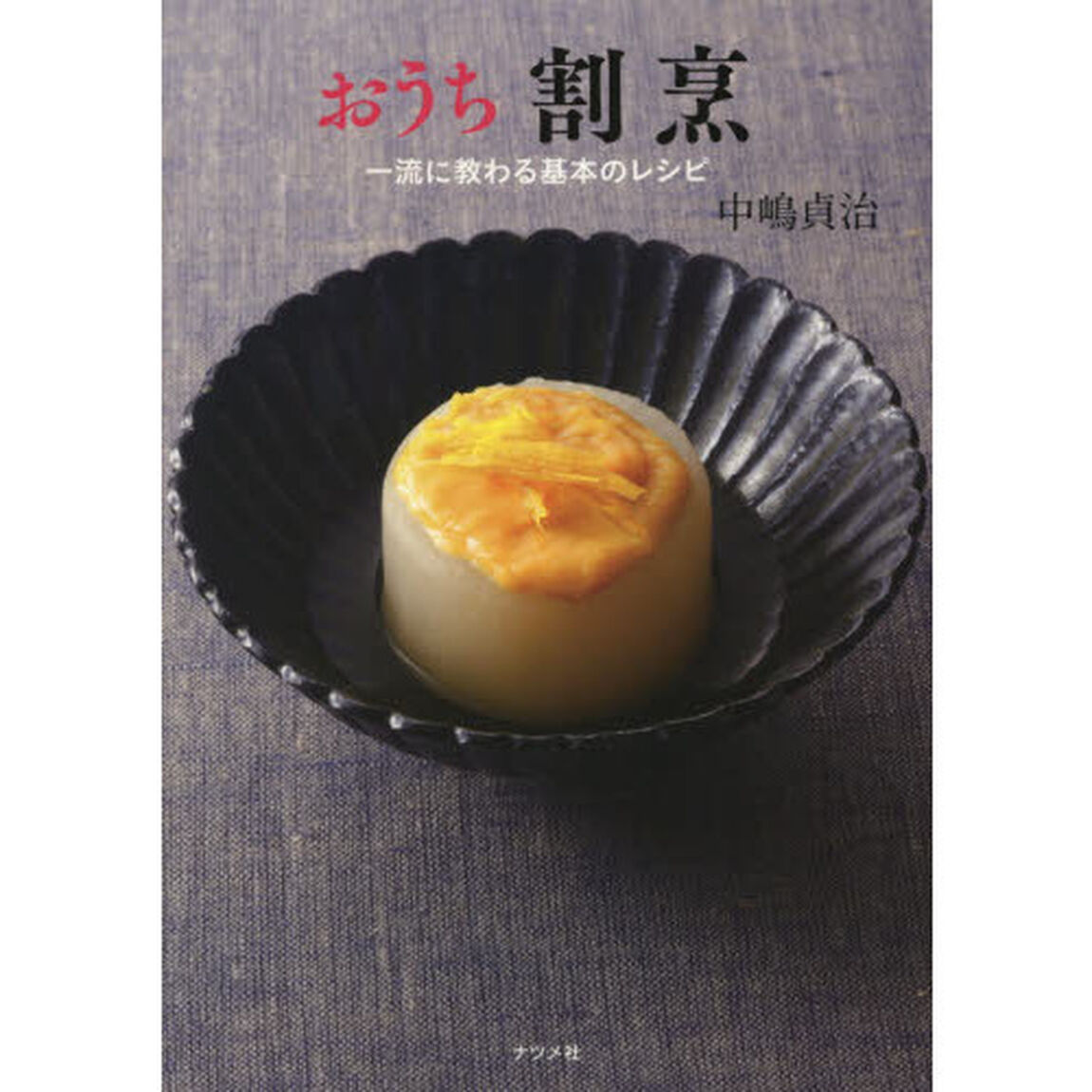 おうち割烹 一流に教わる基本のレシピ (おうちシリーズ)