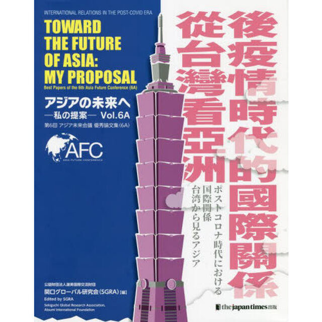 アジアの未来へ　私の提案　Ｖｏｌ．６Ａ「第６回アジア未来会議優秀論文集〈６Ａ〉」