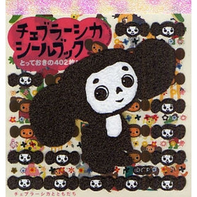 チェブラーシカシールブック