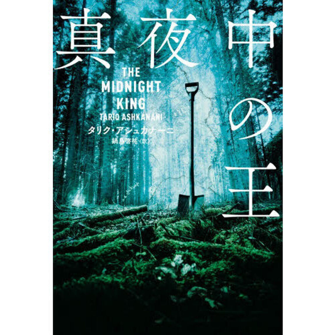 真夜中の王