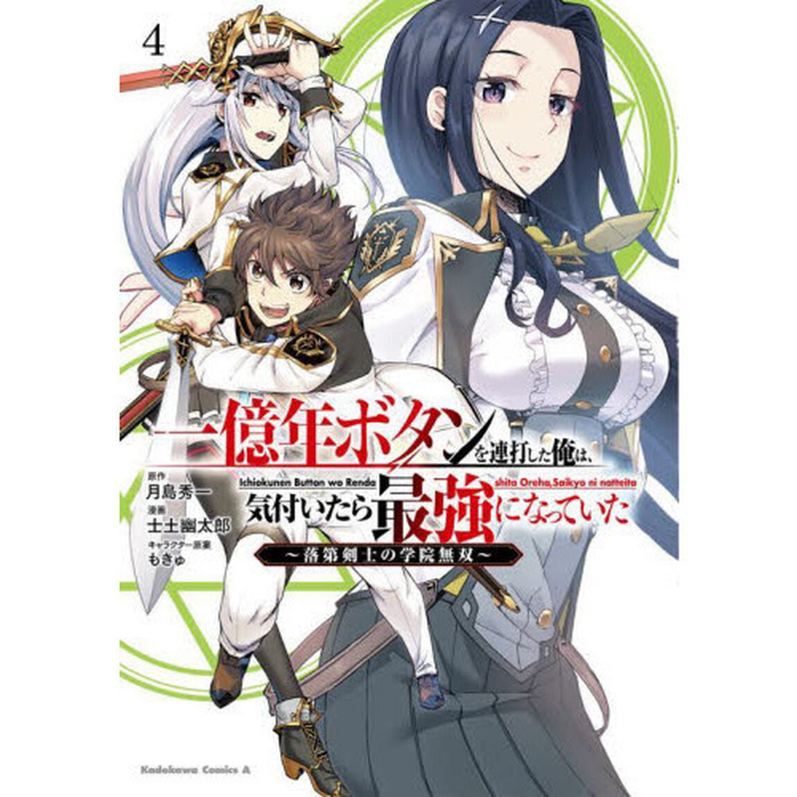 一億年ボタンを連打した俺は、気付いたら最強になっていた　落第剣士の学院無双　４