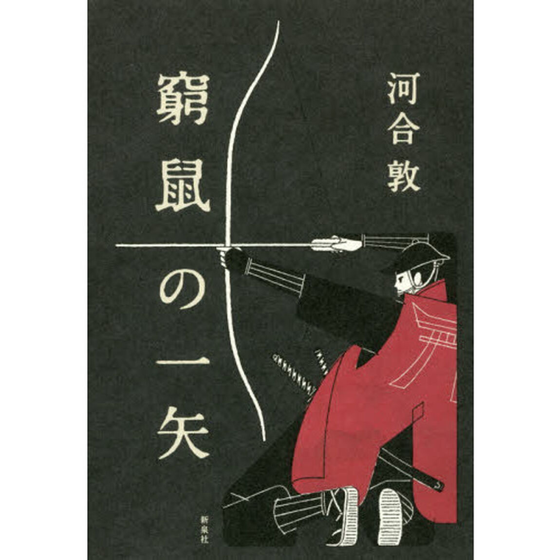窮鼠の一矢