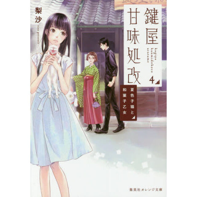 鍵屋甘味処改　４「夏色子猫と和菓子乙女」