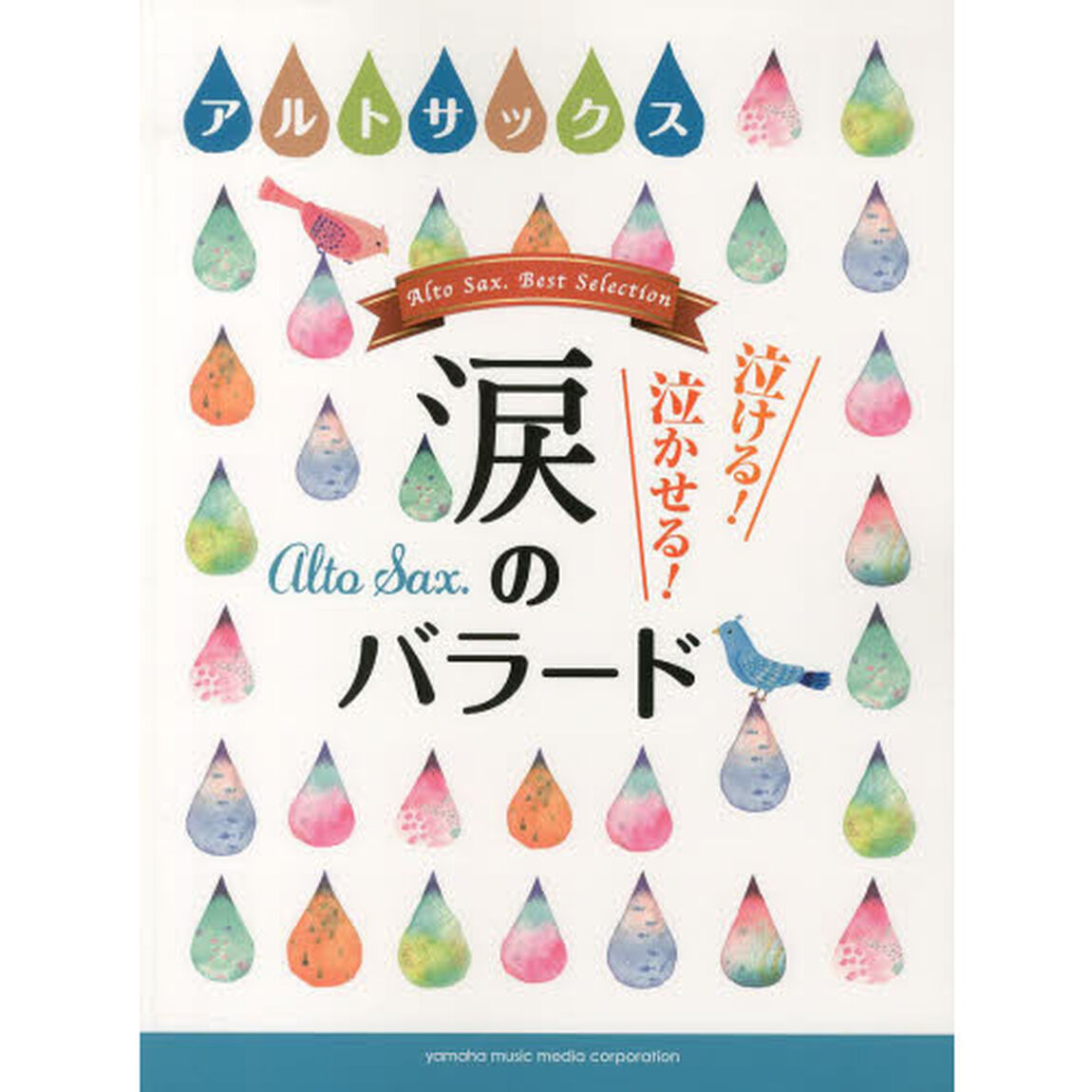 アルトサックス 泣ける! 泣かせる! 涙のバラード