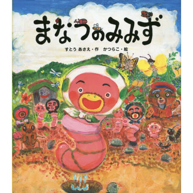 まなつのみみず