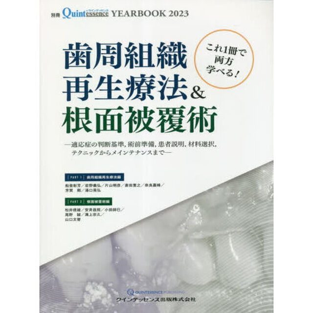 ＹＥＡＲ　ＢＯＯＫ　２０２３「これ１冊で両方学べる！歯周組織再生療法＆根面被覆術　適応症の判断基準，術前準備，患者説明，材料選択，テクニックからメインテナンスまで」