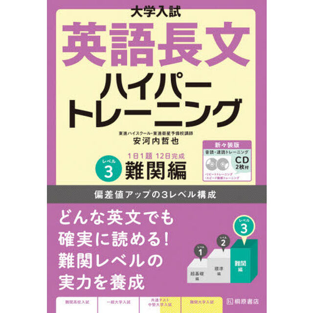大学入試英語長文ハイパートレーニング　レベル３　新々装版「難関編」