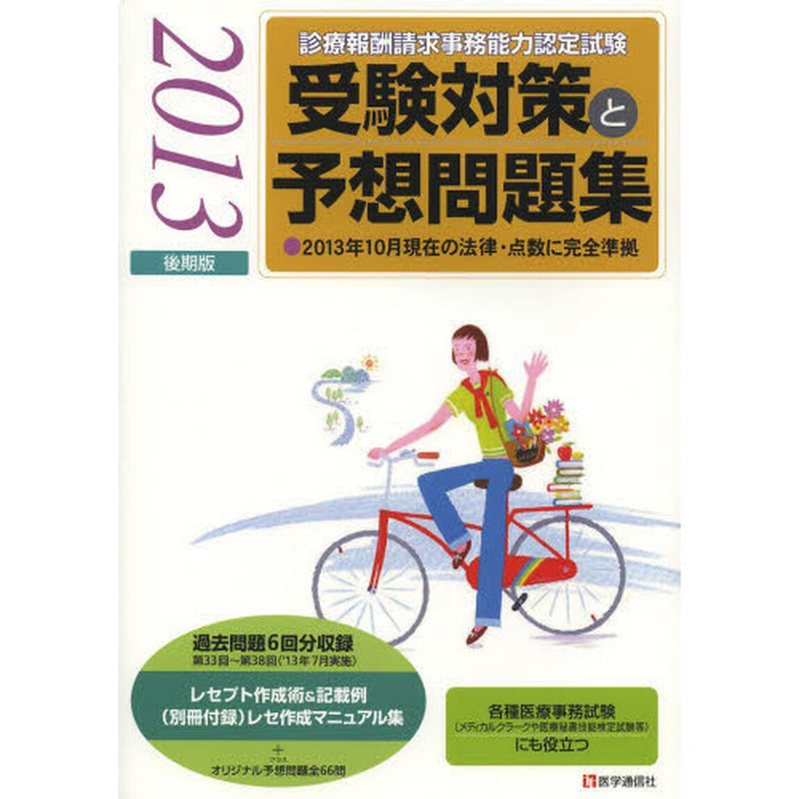 診療報酬請求事務能力認定試験 受験対策と予想問題集 2013年後期版