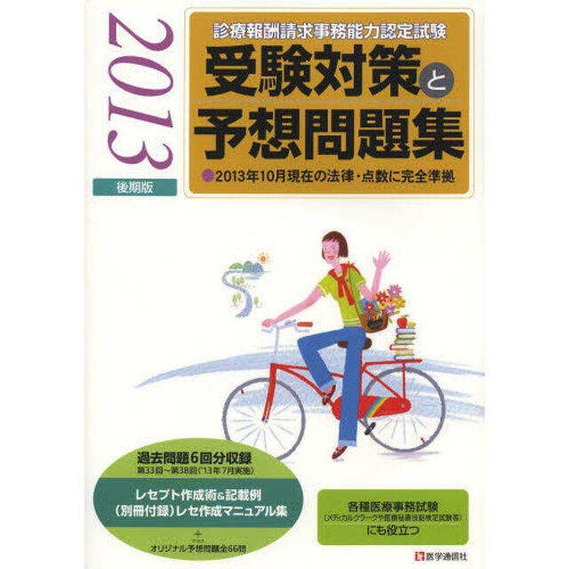 診療報酬請求事務能力認定試験 受験対策と予想問題集 2013年後期版