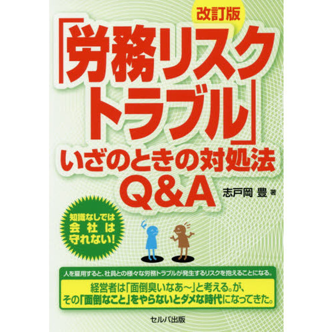 「労務リスク・トラブル」いざのときの対処法Ｑ＆Ａ「改訂版」