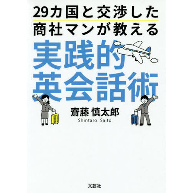 ２９カ国と交渉した商社マンが教える実践的英会話術