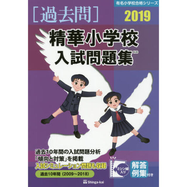 精華小学校入試問題集　過去１０年間　２０１９