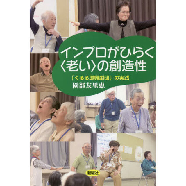 インプロがひらく〈老い〉の創造性　「くるる即興劇団」の実践