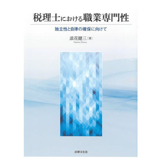 税理士における職業専門性　独立性と自律の確保に向けて