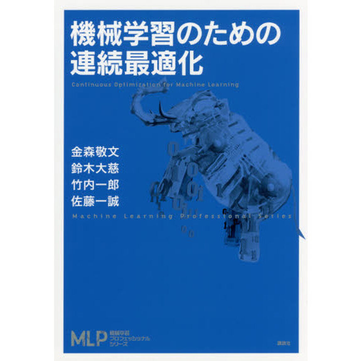機械学習のための連続最適化