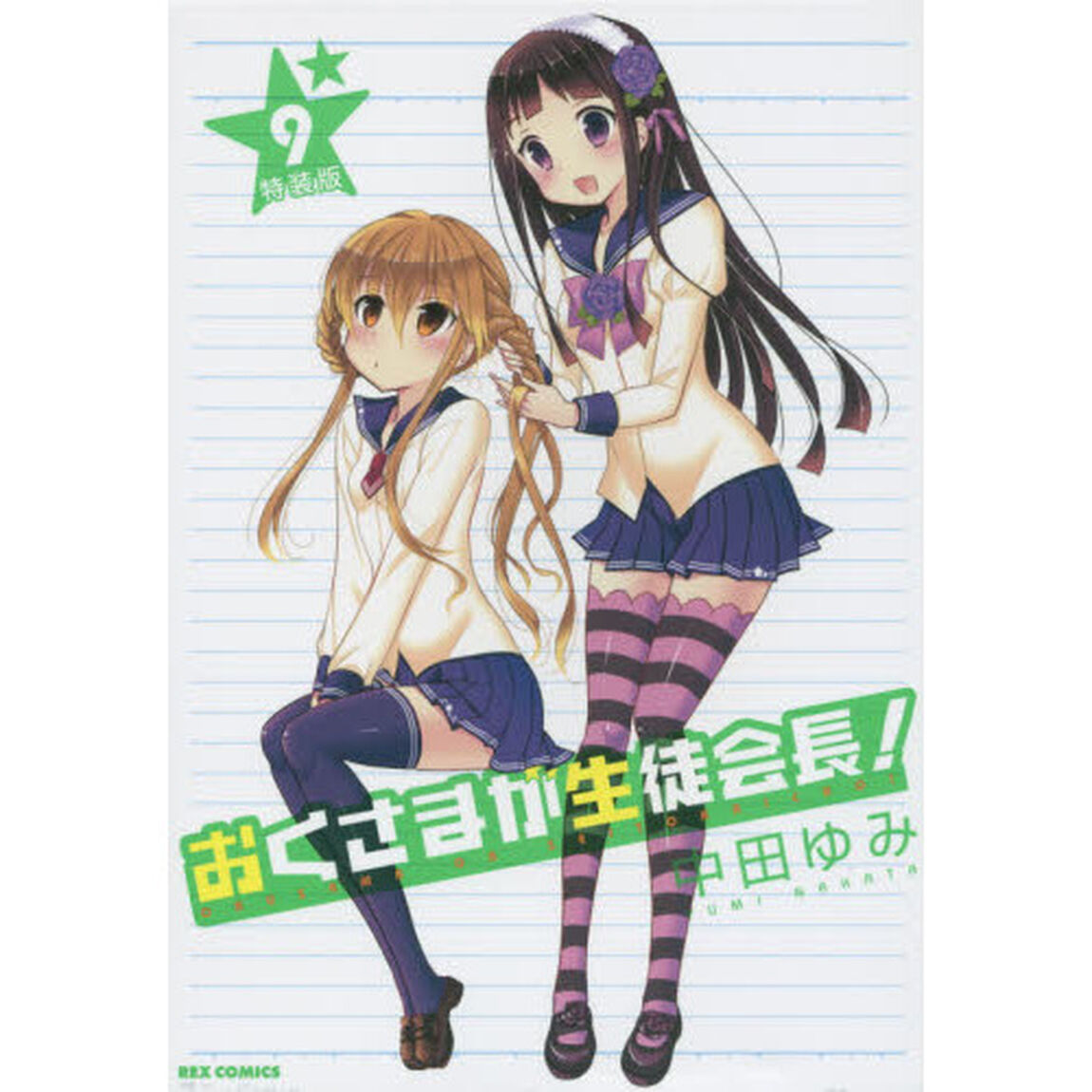 おくさまが生徒会長！　９　特装版
