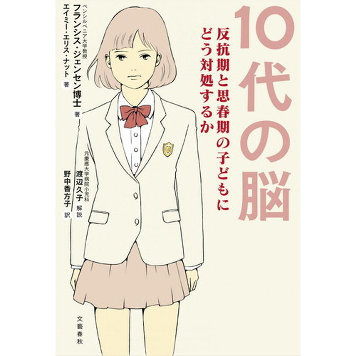 １０代の脳　反抗期と思春期の子どもにどう対処するか