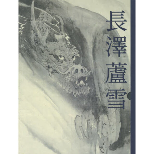 長澤蘆雪　躍動する筆墨　企画展