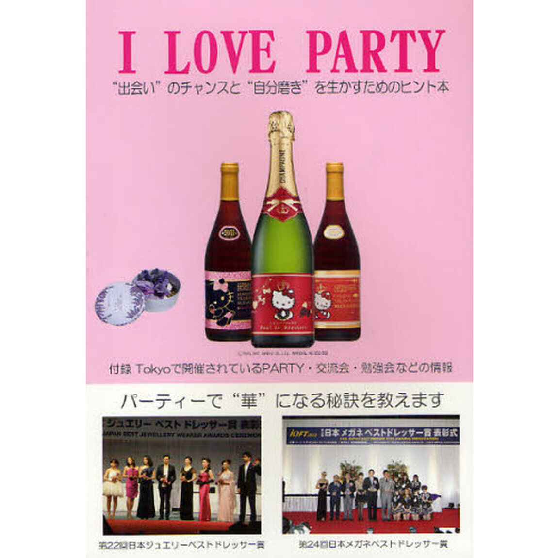 Ｉ　ＬＯＶＥ　ＰＡＲＴＹ　&ldquo;出会い&rdquo;のチャンスと&ldquo;自分磨き&rdquo;を生かすためのヒント本