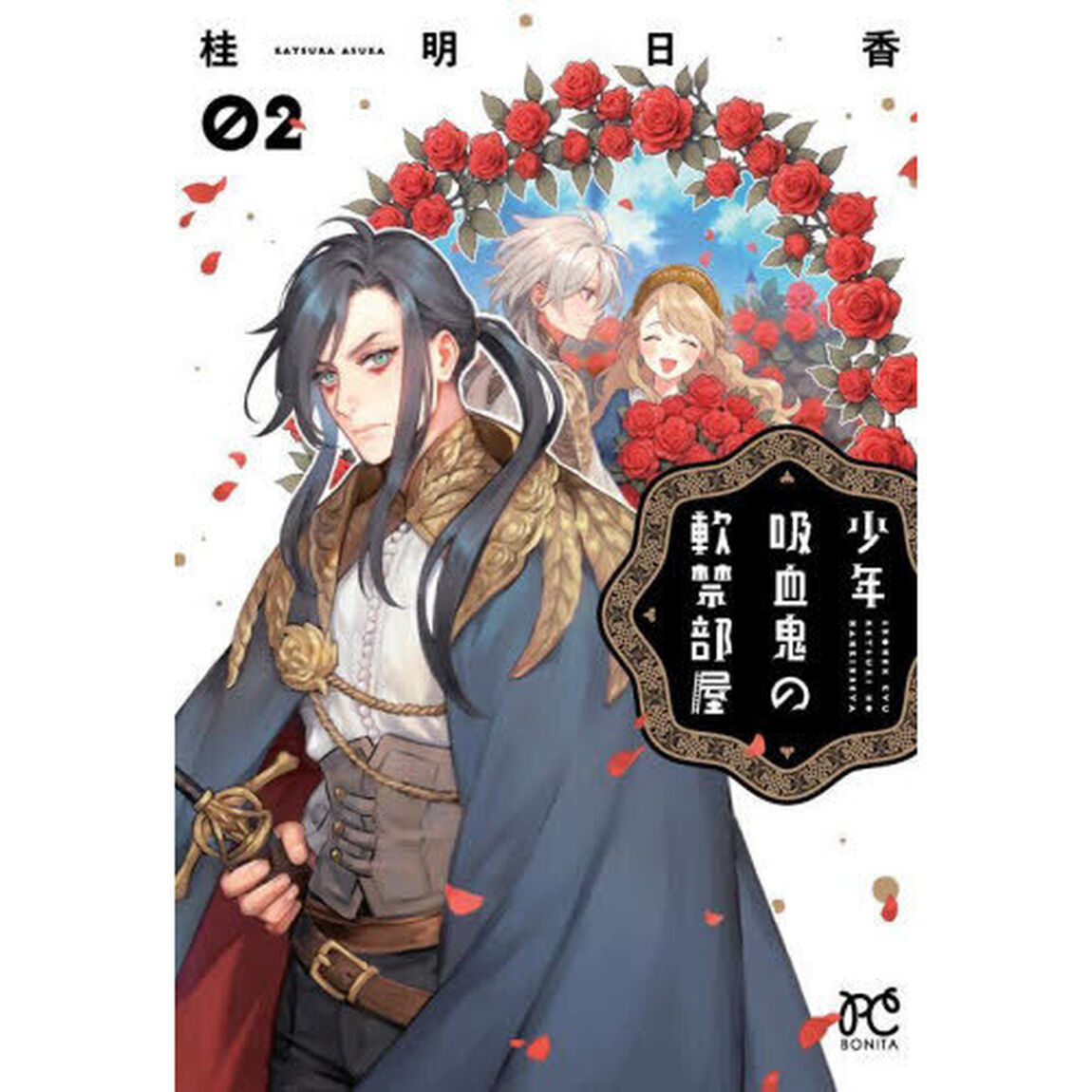 少年吸血鬼の軟禁部屋　０２