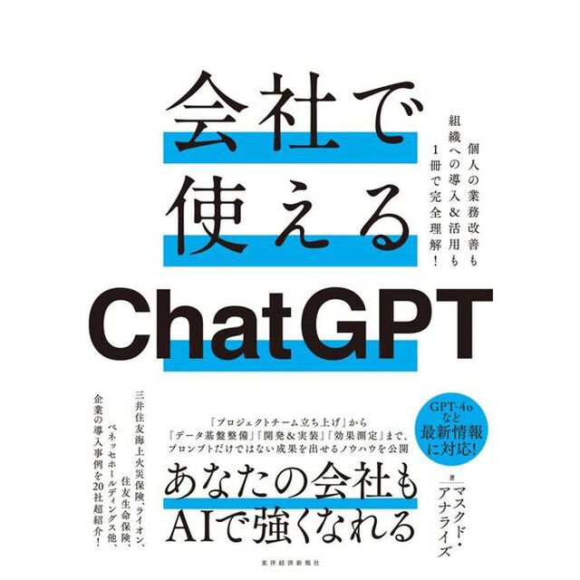 会社で使えるＣｈａｔＧＰＴ　個人の業務改善も組織への導入＆活用も１冊で完全理解！