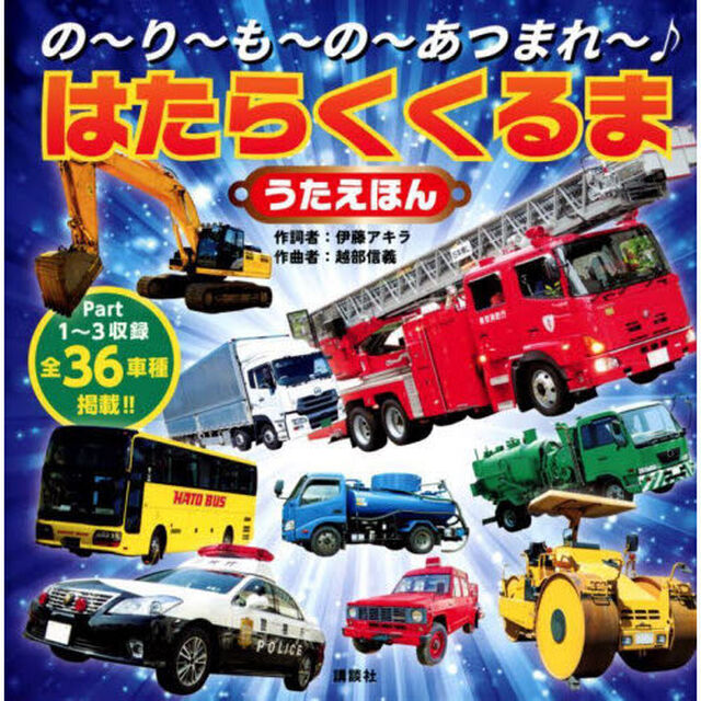の〜り〜も〜の〜あつまれ〜♪はたらくくるまうたえほん