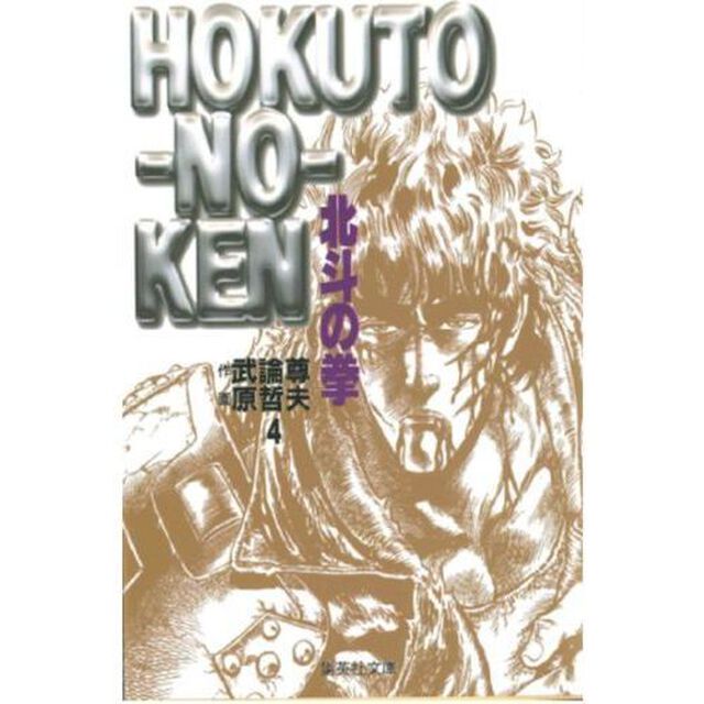 北斗の拳　４