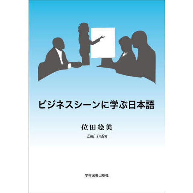 ビジネスシーンに学ぶ日本語「第４版」