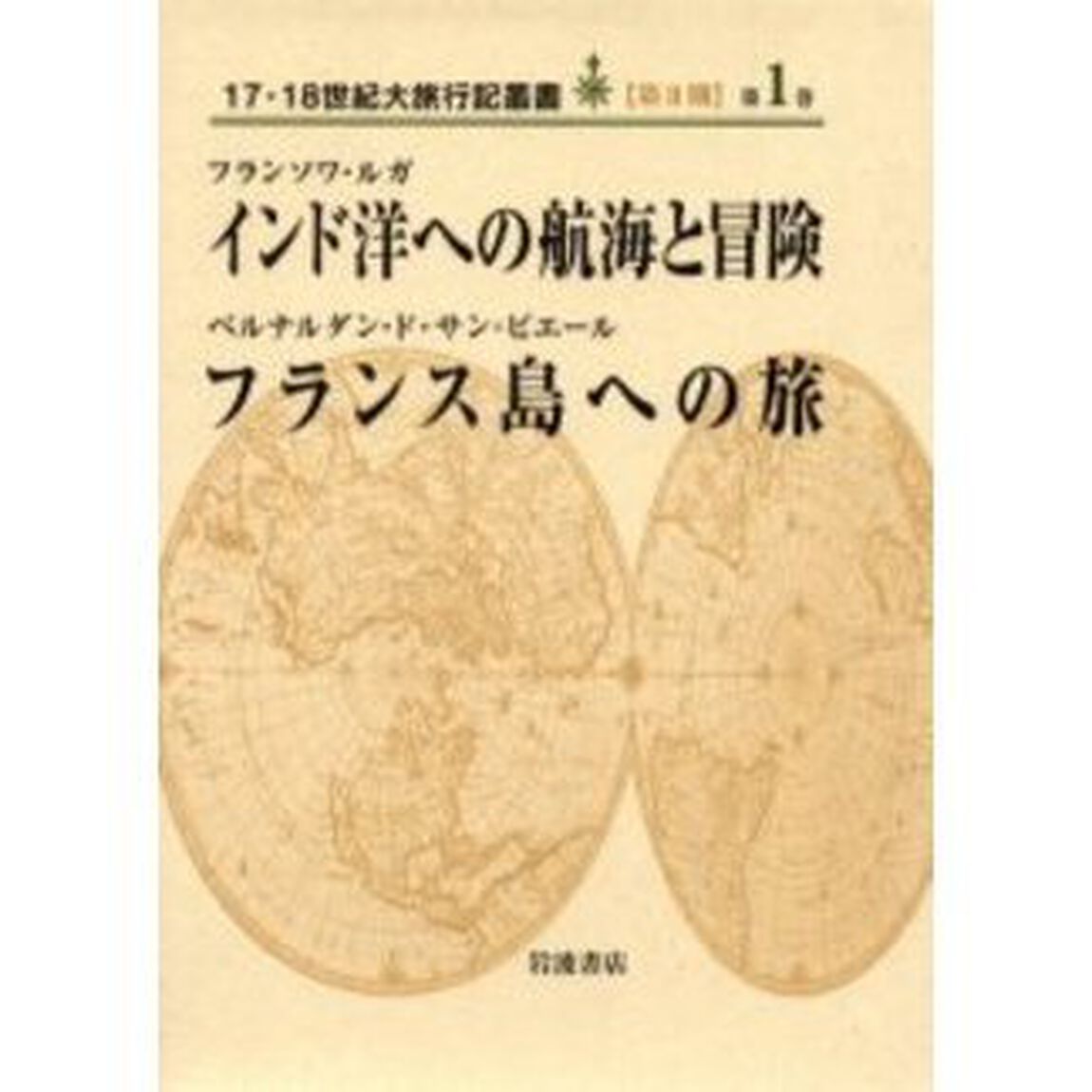 １７・１８世紀大旅行記叢書　第２期１「インド洋への航海と冒険」