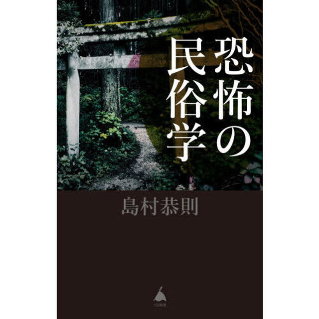 恐怖の民俗学