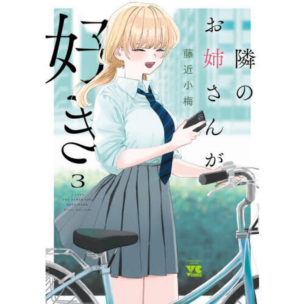 隣のお姉さんが好き　３