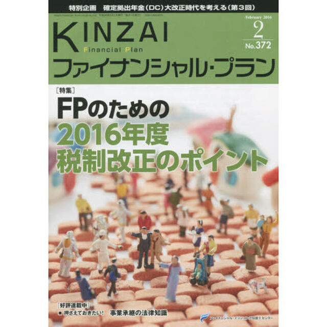 ＫＩＮＺＡＩファイナンシャル・プラン　Ｎｏ．３７２（２０１６．２）「〈特集〉ＦＰのための２０１６年度税制改正のポイント」