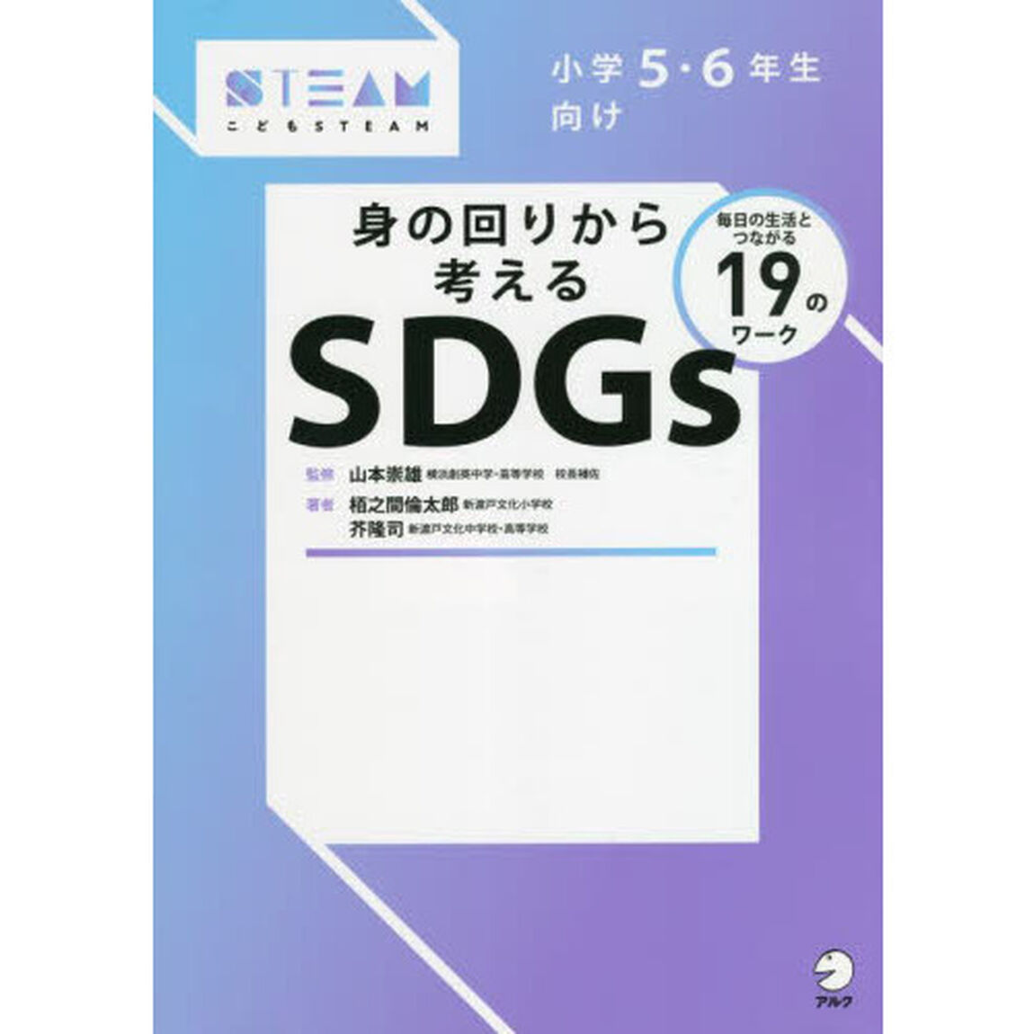 小学５・６年生向け身の回りから考えるＳＤＧｓ　毎日の生活とつながる１９のワーク