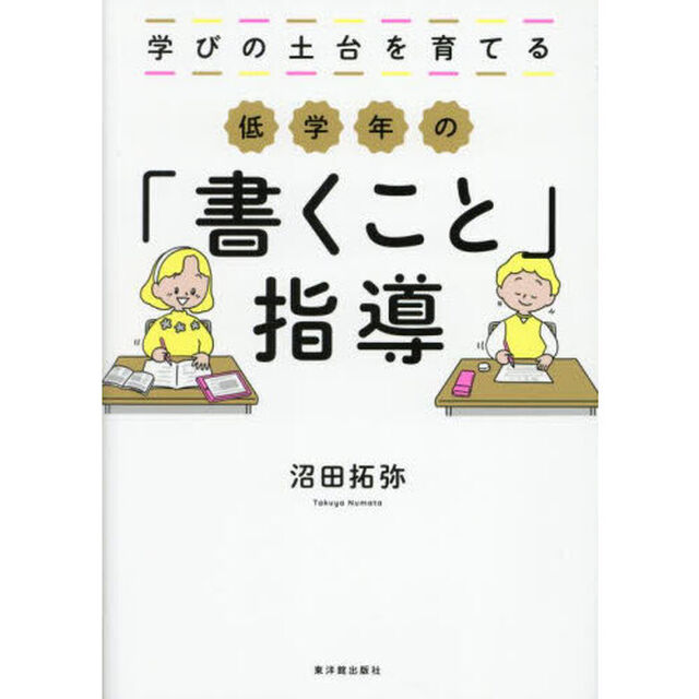 学びの土台を育てる低学年の「書くこと」指導