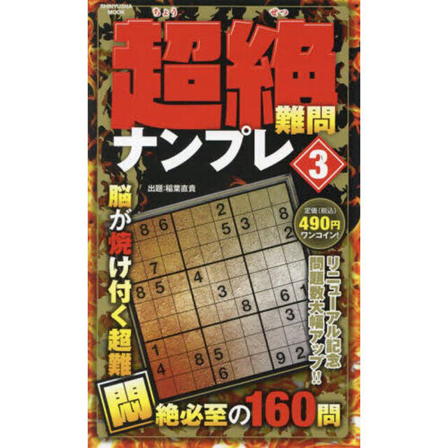 超絶難問ナンプレ　３「全問ノーヒント！！シリーズ最高難度１６０問」