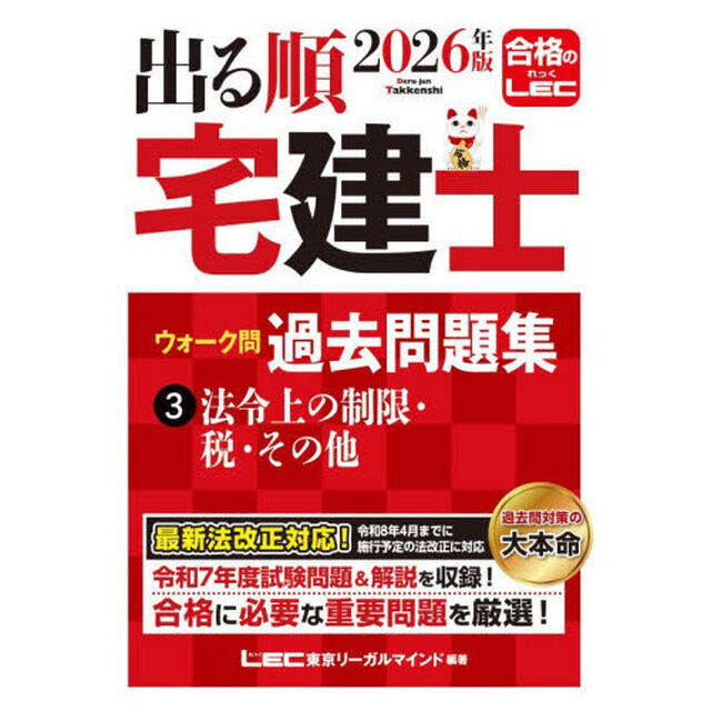 出る順宅建士ウォーク問過去問題集　２０２６年版３「法令上の制限・税・その他」