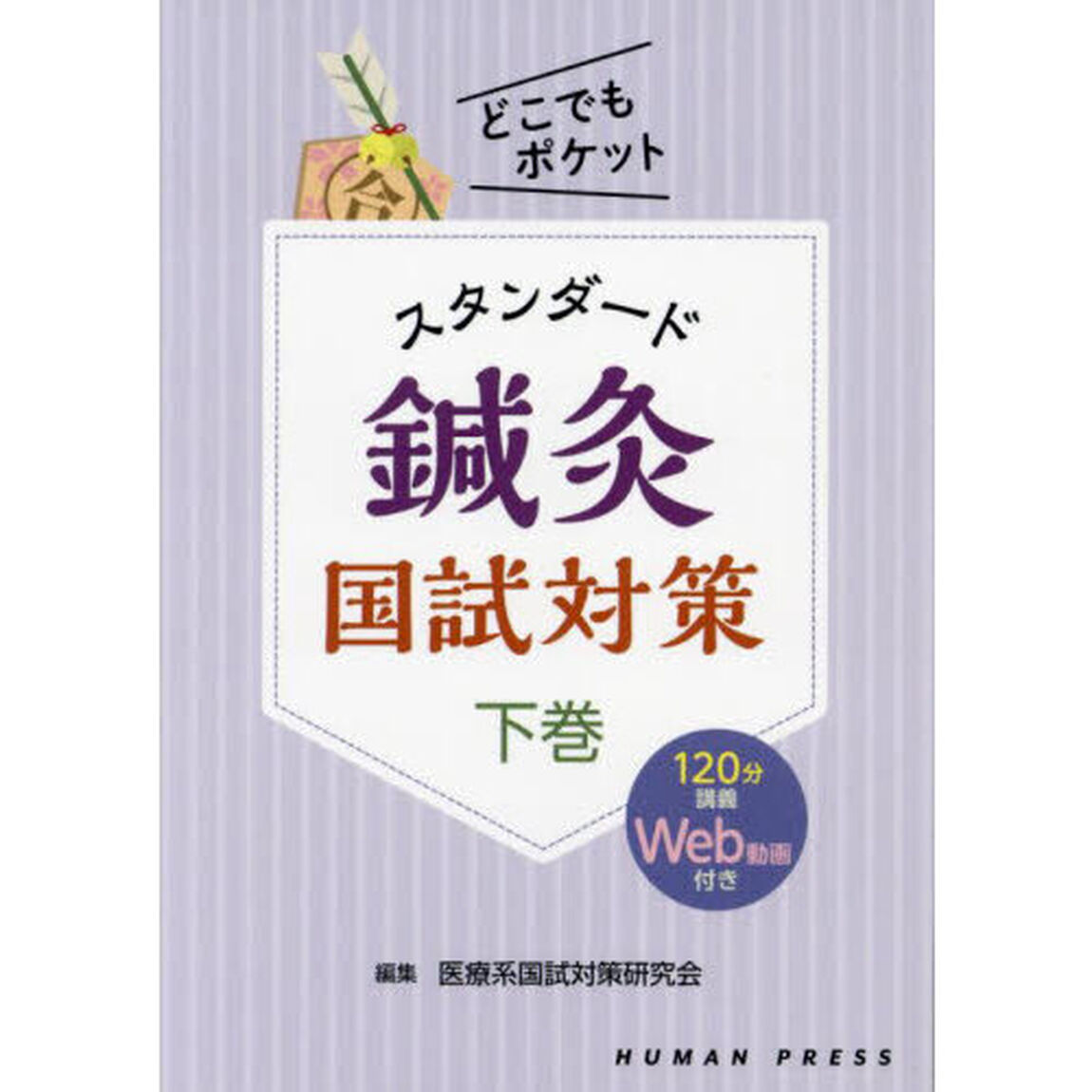 スタンダード鍼灸国試対策　下巻